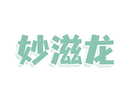 妙滋龙 第29类食品商标图样
