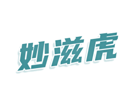 妙滋虎 第29类食品商标图样