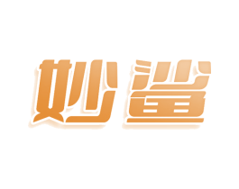 妙鲨 第29类食品商标图样