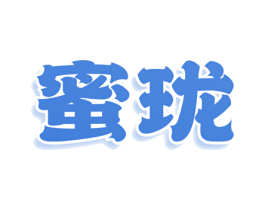 蜜珑 第29类食品商标图样