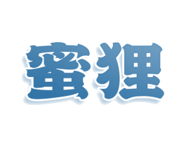 蜜狸 第29类食品商标图样