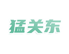 猛关东 第29类食品商标图样