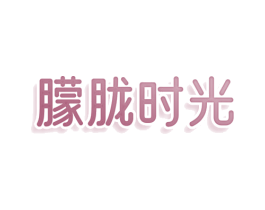 朦胧时光 第29类食品商标图样