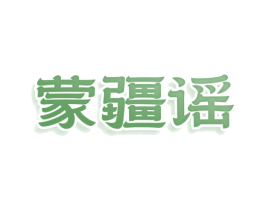 蒙疆谣 第29类食品商标图样
