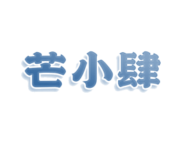 芒小肆 第29类食品商标图样