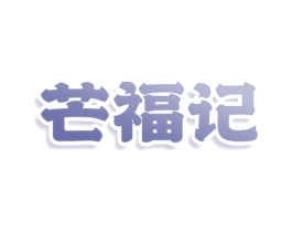 芒福记 第29类食品商标图样