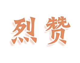 烈赞 第29类食品商标图样