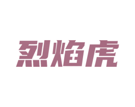 烈焰虎 第29类食品商标图样