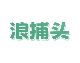 浪捕头 第29类食品商标图样