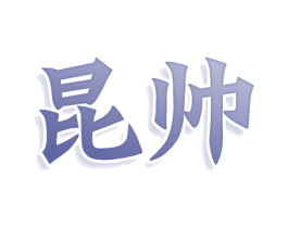 昆帅 第29类食品商标图样