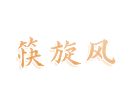 筷旋风 第29类食品商标图样