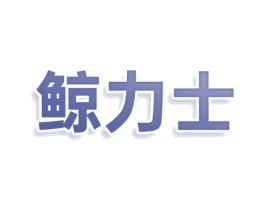 鲸力士 第29类食品商标图样