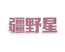 疆野星 第29类食品商标图样