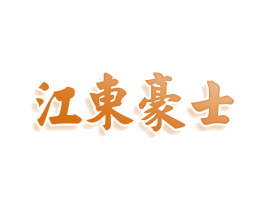 江东豪士 第29类食品商标图样