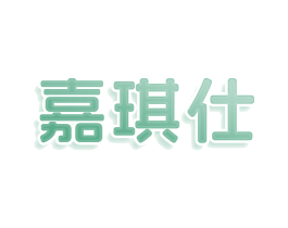 嘉琪仕 第29类食品商标图样