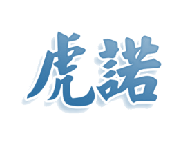 虎诺 第29类食品商标图样