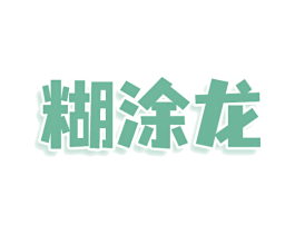 糊涂龙 第29类食品商标图样