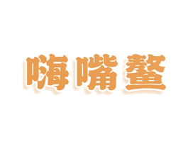 嗨嘴鳌 第29类食品商标图样
