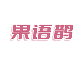 果语鹊 第29类食品商标图样