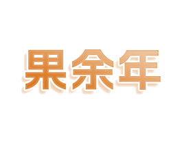果余年 第29类食品商标图样