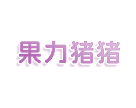 果力猪猪 第29类食品商标图样