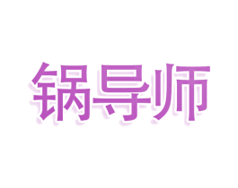 锅导师 第29类食品商标图样