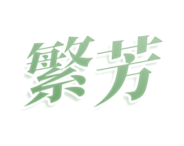 繁芳 第29类食品商标图样