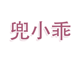 兜小乖 第29类食品商标图样