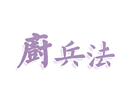 厨兵法 第29类食品商标图样