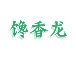 馋香龙 第29类食品商标图样