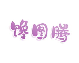馋图腾 第29类食品商标图样