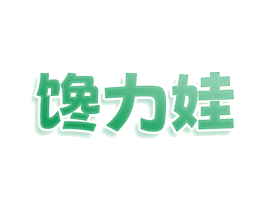馋力娃 第29类食品商标图样