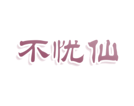 不忧仙 第29类食品商标图样