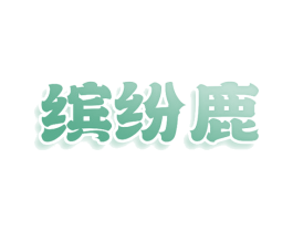 缤纷鹿 第29类食品商标图样