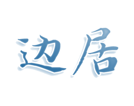 边居 第29类食品商标图样