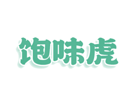 饱味虎 第29类食品商标图样