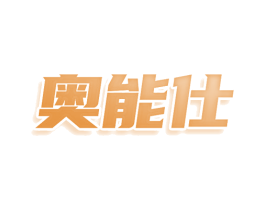 奥能仕 第29类食品商标图样