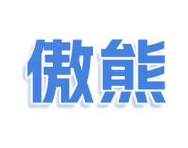傲熊 第29类食品商标图样