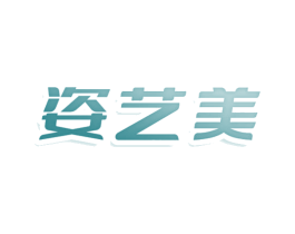 姿艺美 第28类体育玩具商标图样