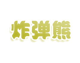 炸弹熊 第28类体育玩具商标图样
