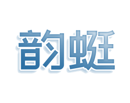 韵蜓 第28类体育玩具商标图样