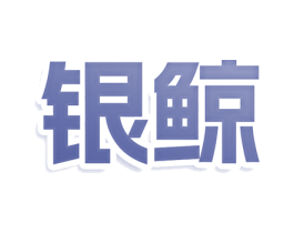 银鲸 第28类体育玩具商标图样
