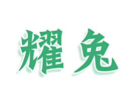 耀兔 第28类体育玩具商标图样