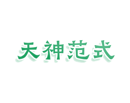 天神范式 第28类体育玩具商标图样