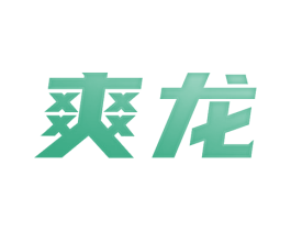 爽龙 第28类体育玩具商标图样