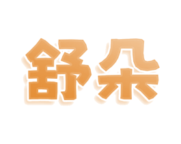 舒朵 第28类体育玩具商标图样