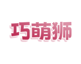 巧萌狮 第28类体育玩具商标图样