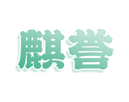 麒誉 第28类体育玩具商标图样