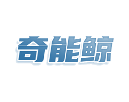奇能鲸 第28类体育玩具商标图样