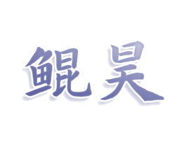 鲲昊 第28类体育玩具商标图样